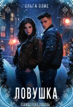 Ловушка — Ольга Олие