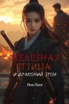 Железная птица и драконий трон — Яна Лоск