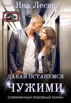 Давай останемся чужими — Яна Лесик