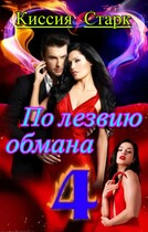 По лезвию обмана 4 — Киссия Старк