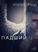 Падший — Аталия Гранд