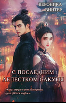 С Последним Лепестком Сакуры — Вероника Винтер