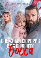 Снежный сюрприз для бывшего босса — Леся Воронцова