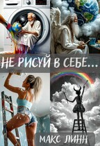 Не рисуй в себе… — Maкс Линн