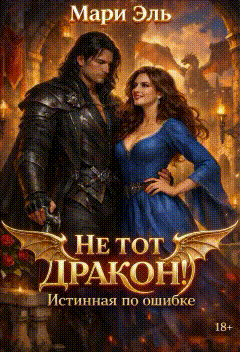 ❤️ Не тот дракон! Истинная по ошибке — Мари Эль