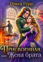 Присвоенная, или Жена брата — Ольга Герр