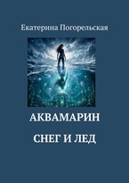 АкваМарин. Снег и лед. — Екатерина Погорельская