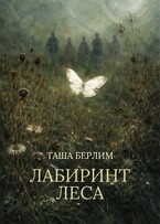 Лабиринт леса — Таша Берлим