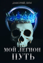 Мой Легион  Путь — Дмитрий Лим