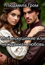Моё искушение или нежданная любовь — Людмила Гром