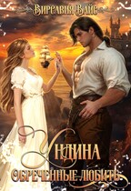 Ундина. Обречённые любить. — Virsavia Vays