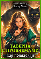 Таверна с проблемами для попаданки — Злата Уютная
                                                                                                            
                                                                                                                                                                                                                                        ,
                                                                
                                                                                                                                            Мария Минц