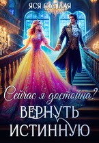 Сейчас я достойна? Вернуть истинную — Яся Светлая