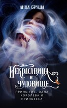 Принц Гис, одна королева и принцесса — Анна Бруша