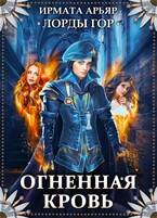 Лорды гор. Огненная кровь — Ирмата Арьяр