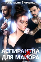 Аспирантка для майора — Анастасия Зинченко