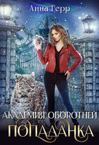 ⚜️Академия оборотней. Попаданка — Анна Герр