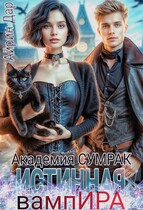 Истинная для вампИРА. Академия СУМРАК — Айрин Дар