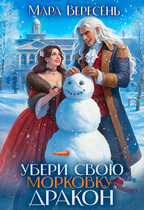 Убери свою морковку, дракон — Мара Вересень
