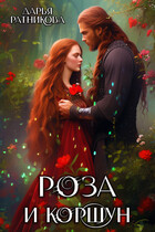 Роза и коршун — Дарья Ратникова
