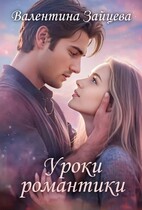 Уроки романтики — Валентина Зайцева