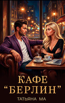 Кафе «Берлин» — Татьяна Ма