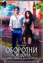 Оборотни Лондона. Единственная для короля. — Лея Сван