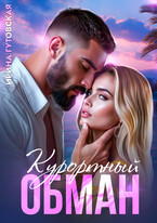 Курортный обман — Ирина Гутовская