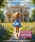 Дом, который построил Влад. 2.Обретение — Влад Александрович