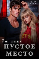 Ты лишь пустое место — Злата Соккол