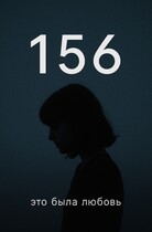 156 код, которого больше нет. — Мария