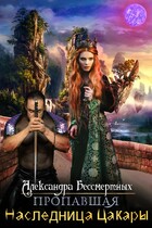 Пропавшая наследница Цакары — Александра Бессмертных