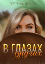 В глазах других — Екатерина Нетреба