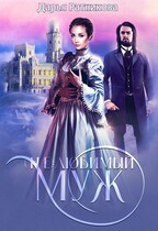 (Не)любимый муж — Дарья Ратникова