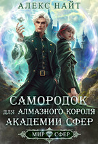 Самородок для алмазного короля Академии Сфер — Алекс Найт