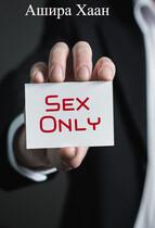 Sex Only — Ашира Хаан