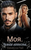 Моя. Чужая невеста — Ванесса Рай