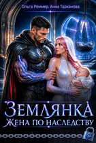 Землянка. Жена по наследству — Ольга Реммер
                                                                                                            
                                                                                                                                                                                                                                        ,
                                                                
                                                                                                                                            Анна Тарханова