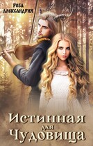 Истинная для чудовища — Роза Александрия