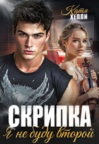 Скрипка. Я не буду второй — Катя Хеппи