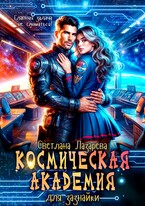 Космическая Академия для зазнайки. Главная задача — не сломаться! — Светлана Лазарева
