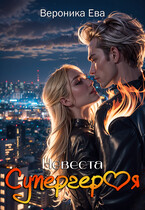 Невеста супергероя — Вероника Ева