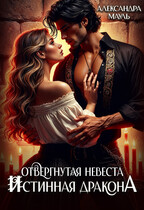 Отвергнутая невеста. Истинная дракона — Александра Мауль