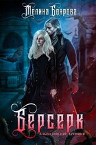 Берсерк — Мелина Боярова