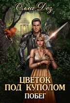 Цветок под куполом.  Побег — Олла Дез