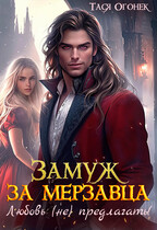 Замуж за мерзавца. Любовь (не) предлагать — Тася Огонек