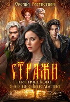 Стражи магического (не) вмешательства — Оксана Рассветная
                                                                                                            
                                                                                                                                                                                                                                        ,
                                                                
                                                                                                                                            Тиро Томое