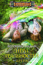 Игра Реальностей. Дрейк — Вероника Мелан