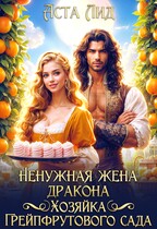 Ненужная жена дракона. Хозяйка грейпфрутового сада — Аста Лид