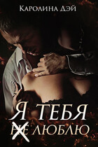Я тебя (не) люблю — Каролина Дэй